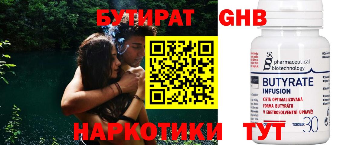 Бутират жидкий экстази  Вход с VPN  Гусев 