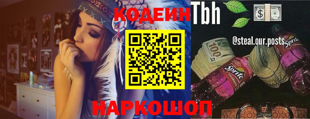 Гусев  Кодеиновый сироп Lean Purple Drank  Вход с VPN  Codein Purple Drank 