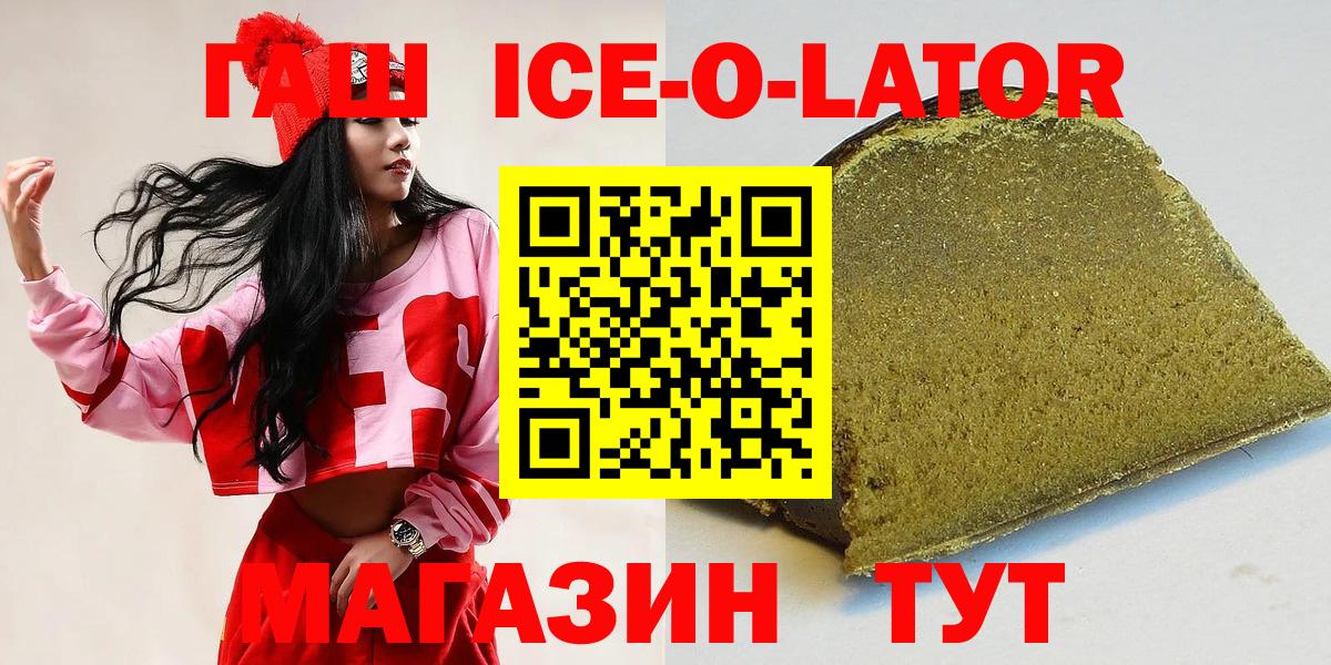 ГАШИШ ice o lator Гусев